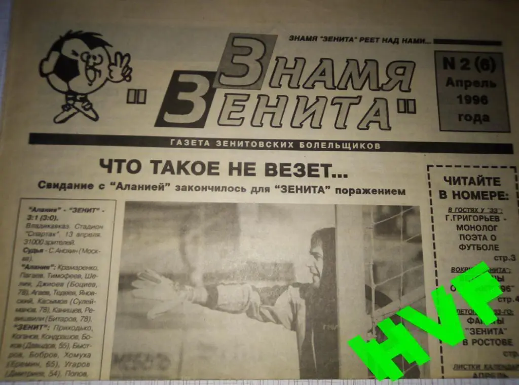 Фанзин Знамя Зенита # 2(6) (1996, Зенит Санкт Петербург)