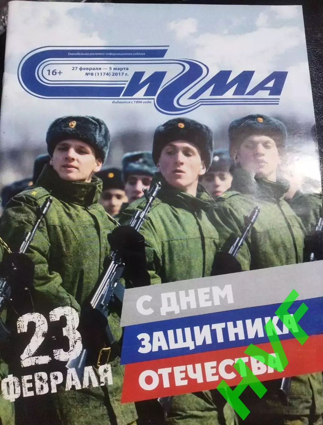 Еженедельник Сигма (27 февраля- 5 марта 2017) Новый Уренгой