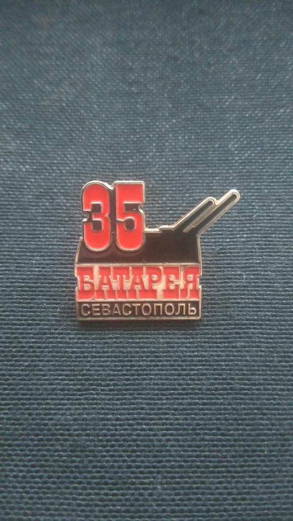 35-я Батарея ( Севастополь )