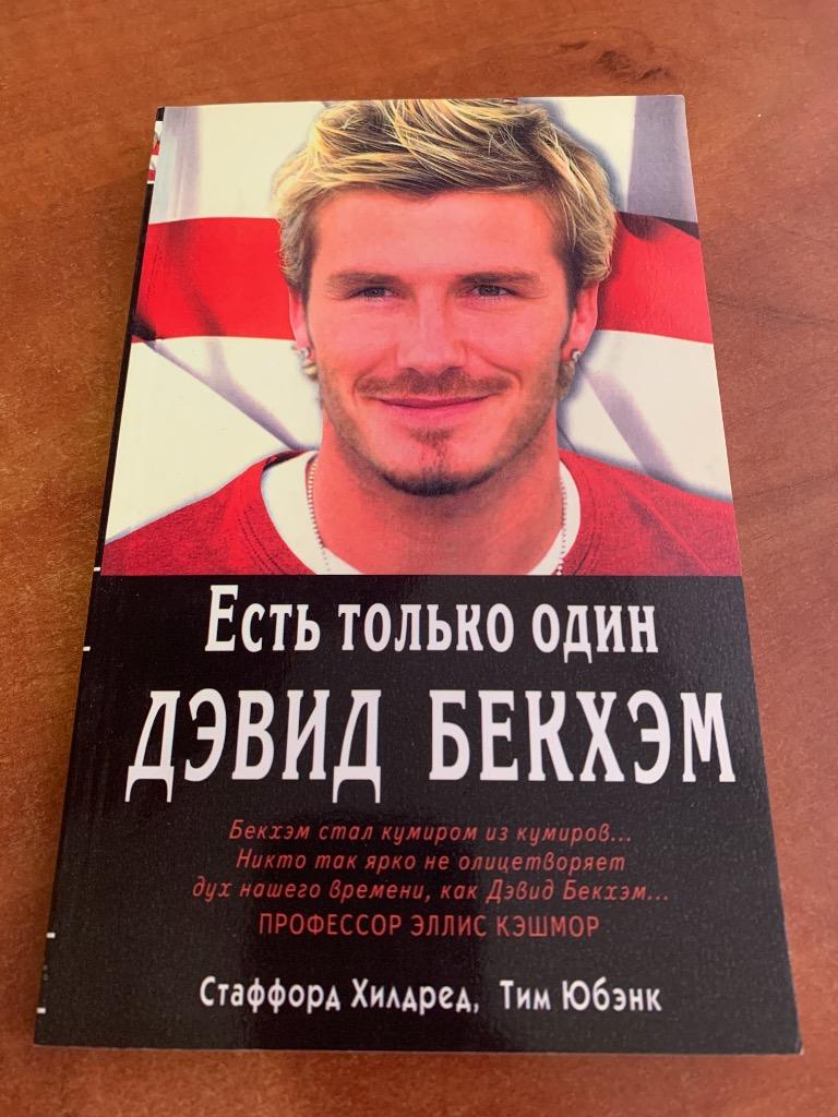 «Есть только один Дэвид Бекхэм» 2004 г.