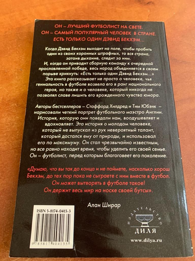 «Есть только один Дэвид Бекхэм» 2004 г. 1