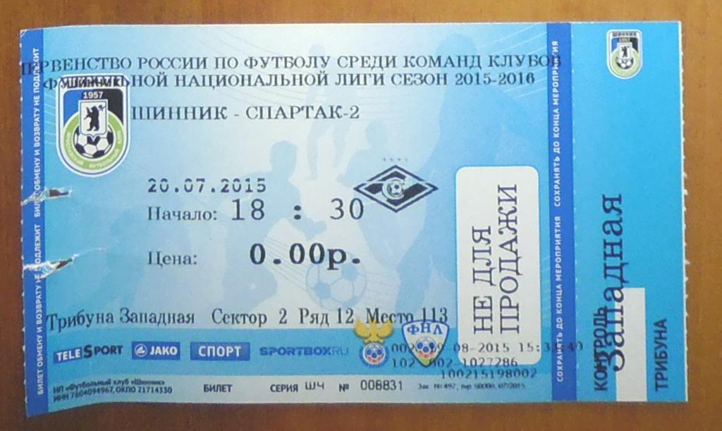 Шинник (Ярославль) - Спартак-2 (Москва) 20.07.2015.Билет ФНЛ