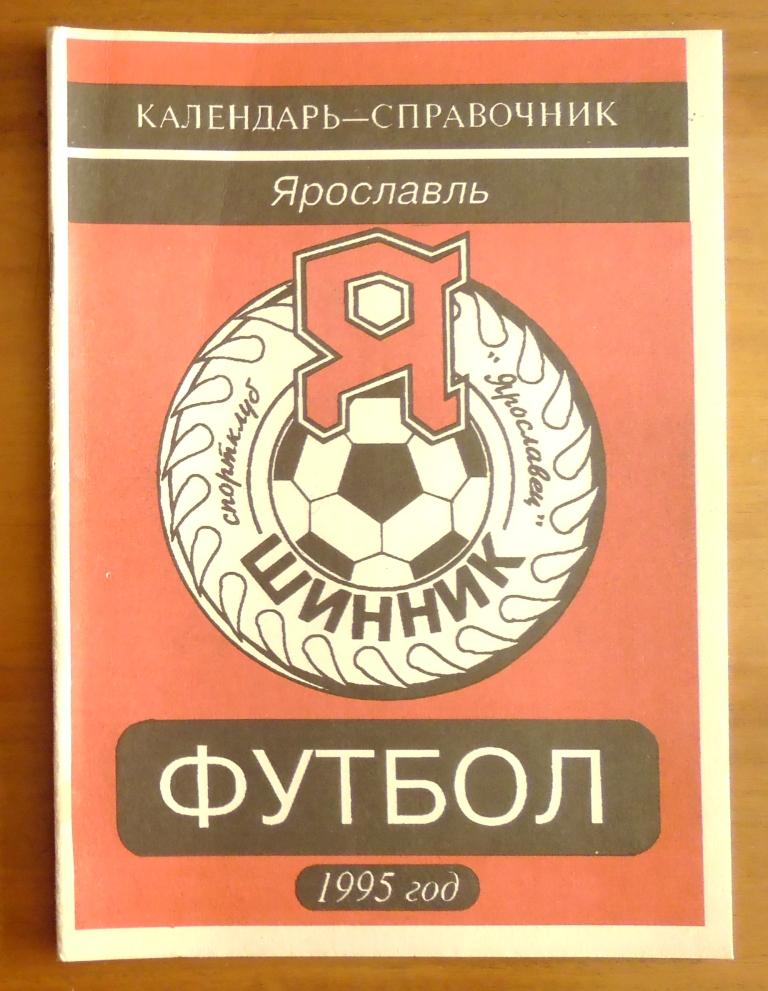 Календарь-справочник Шинник(Ярославль) 1995 год