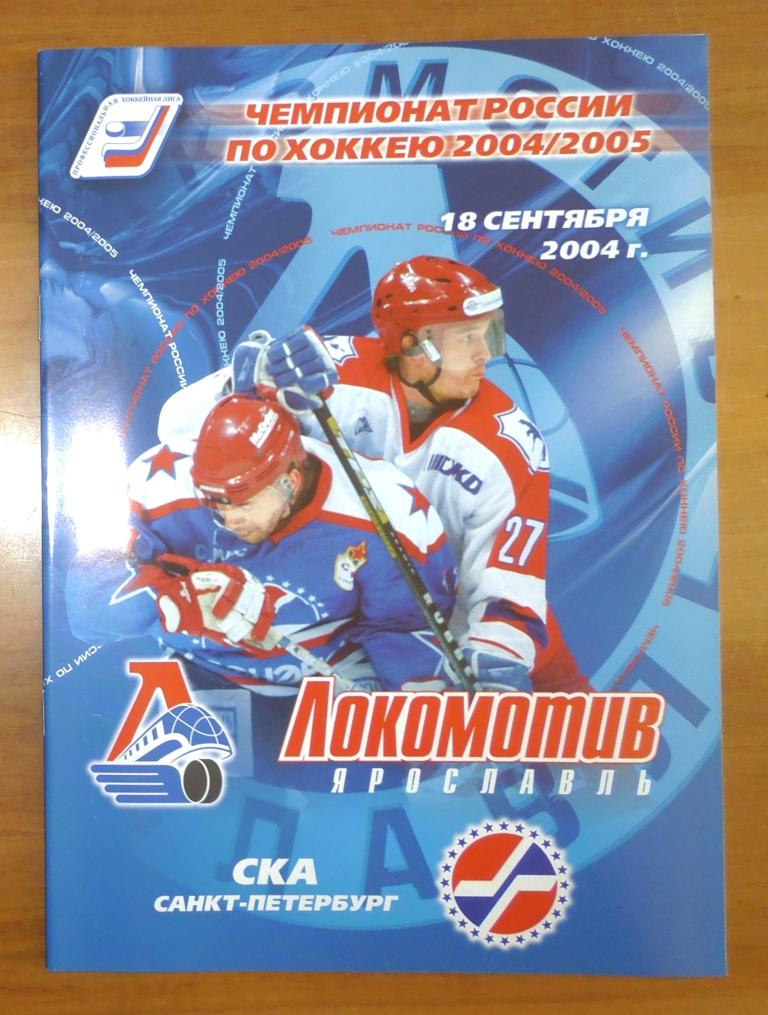 Локомотив (Ярославль) - СКА (Санкт-Петербург) 18.09.2004. Программа ПХЛ