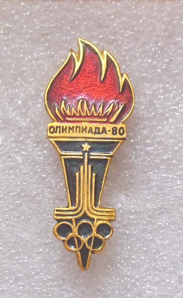 Знак. ОЛИМПИАДА-80. МОСКВА-80. ЭМБЛЕМА. ФАКЕЛ.