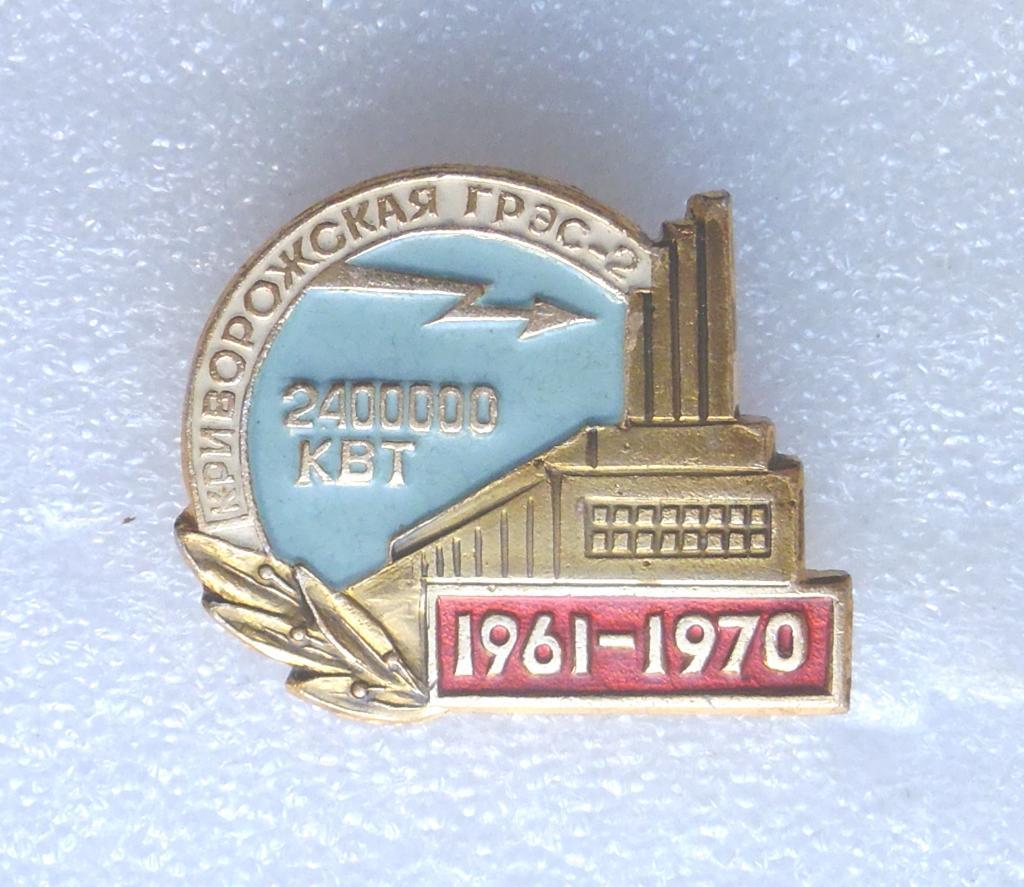 Знак. КРИВОРОЖСКАЯ ГРЭС-2. 2400000 КВТ 1961-1970