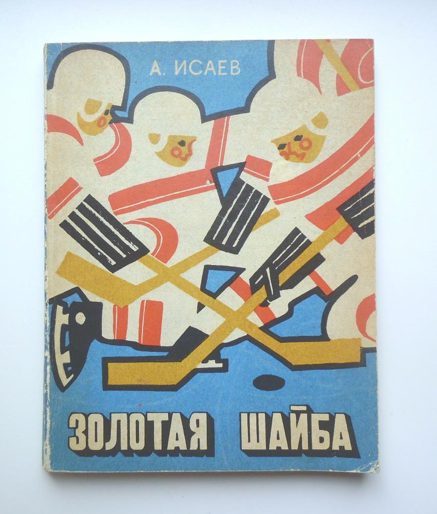 Исаев А. Золотая шайба. М Молодая гвардия 1973г. Хоккей Книга