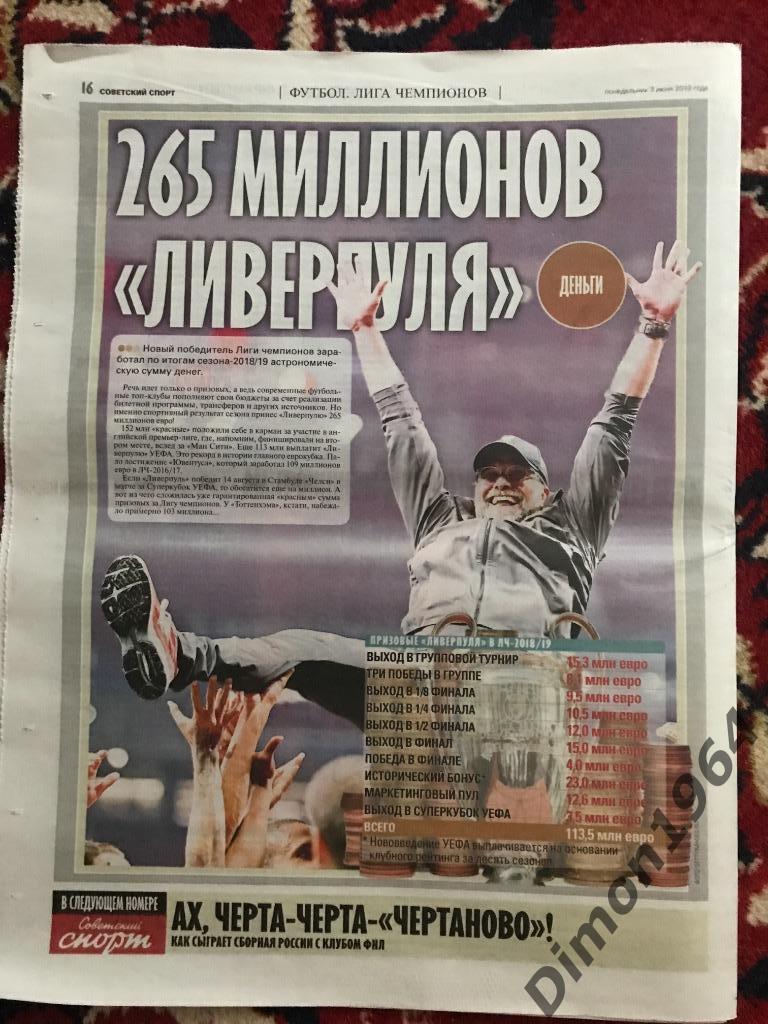 советский спорт за 3 июня 2019г финал кубка чемпионов ливерпуль-тотенхэм 1