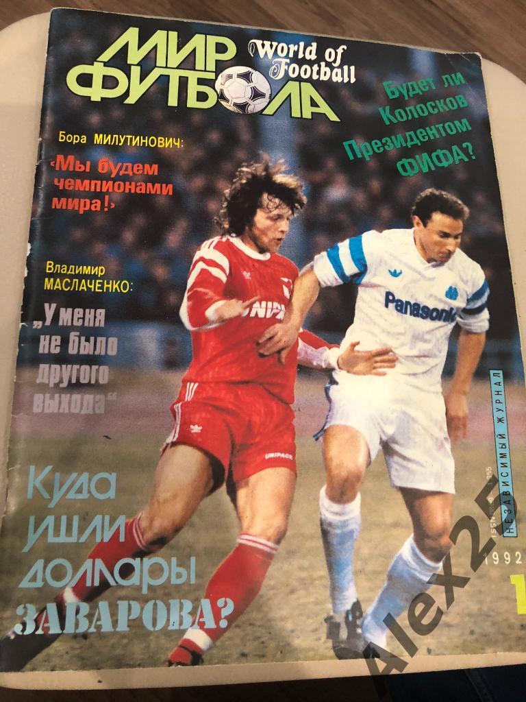 Журнал Мир футбола №1 1992