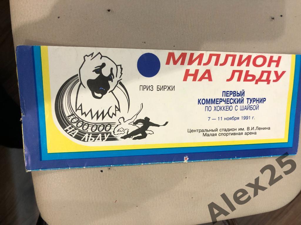 Программка Миллион на льду (ЦСКА, Спартак, Динамо Москва, Крылья Советов) 1991