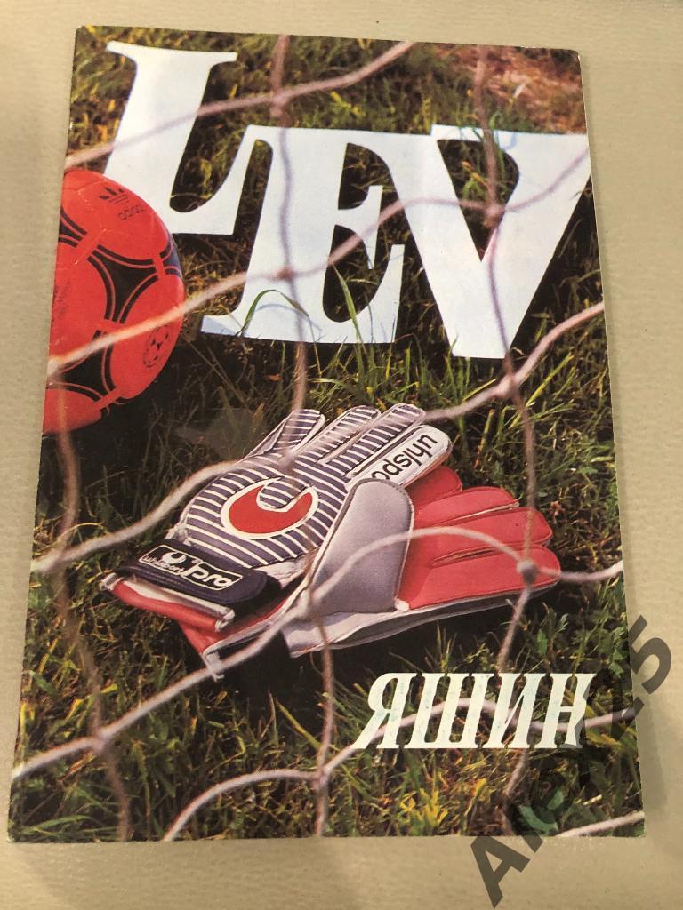 Журнал Лев Яшин (Динамо Москва СССР) 1989