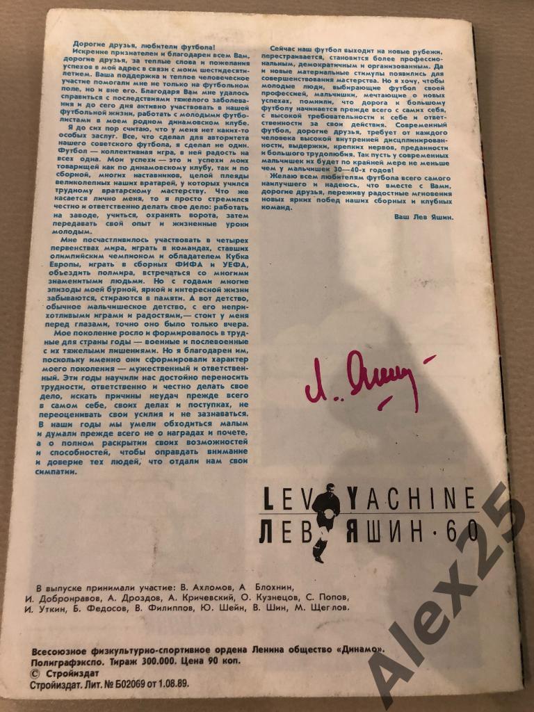 Журнал Лев Яшин (Динамо Москва СССР) 1989 1