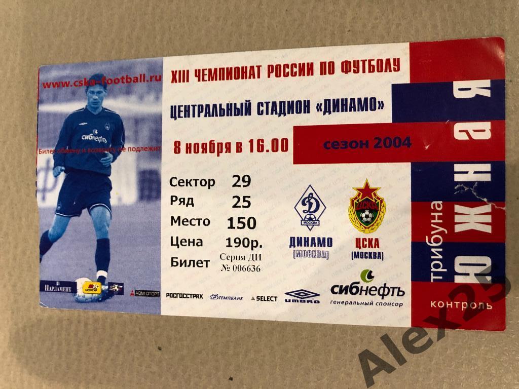 Билет ЦСКА - Динамо Москва 2004 11.08
