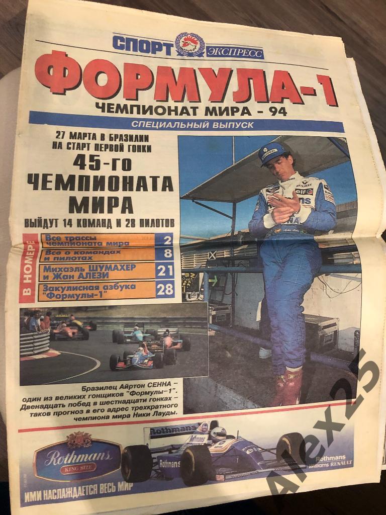 Газета Спорт-Экспресс спецвыпуск Формула-1 (1994)