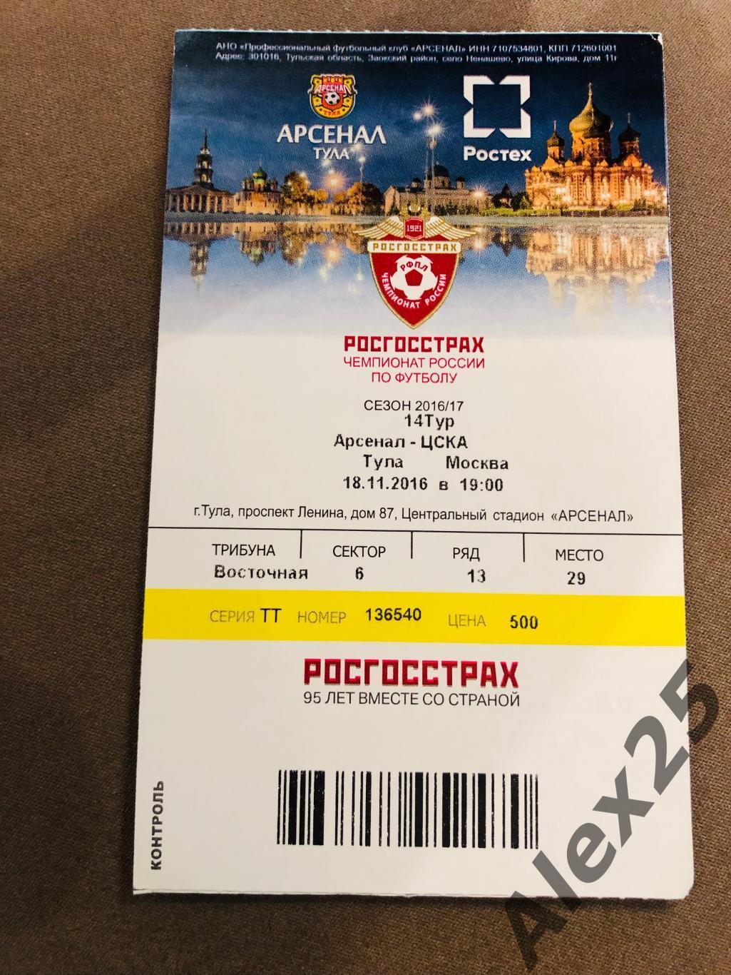Билет футбол Арсенал - ЦСКА 2016 11.18