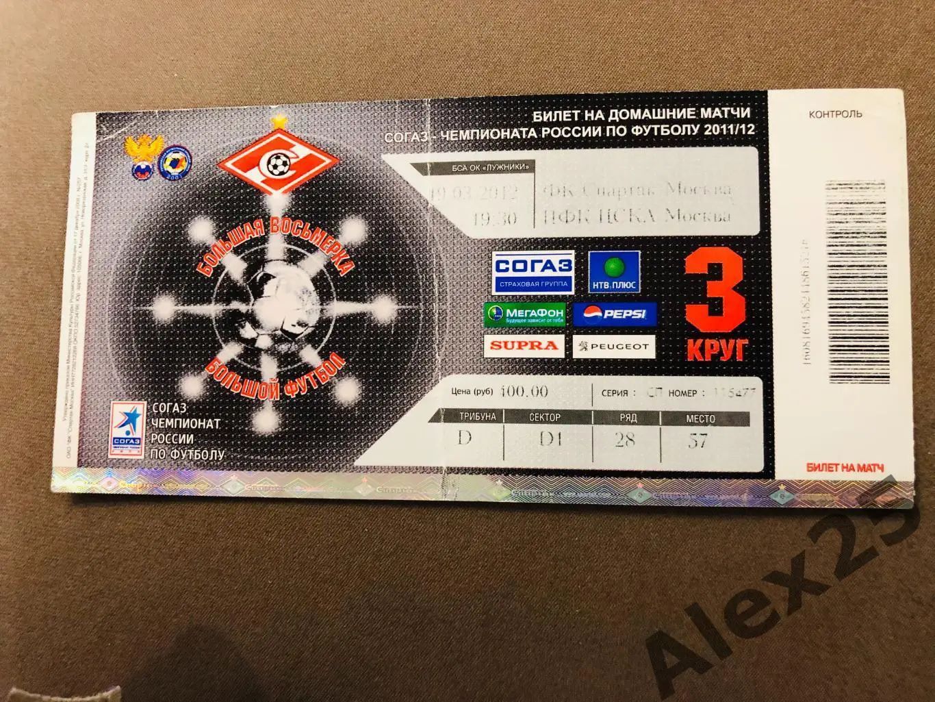 Билет футбол Спартак (Москва) - ЦСКА 2012 03.19