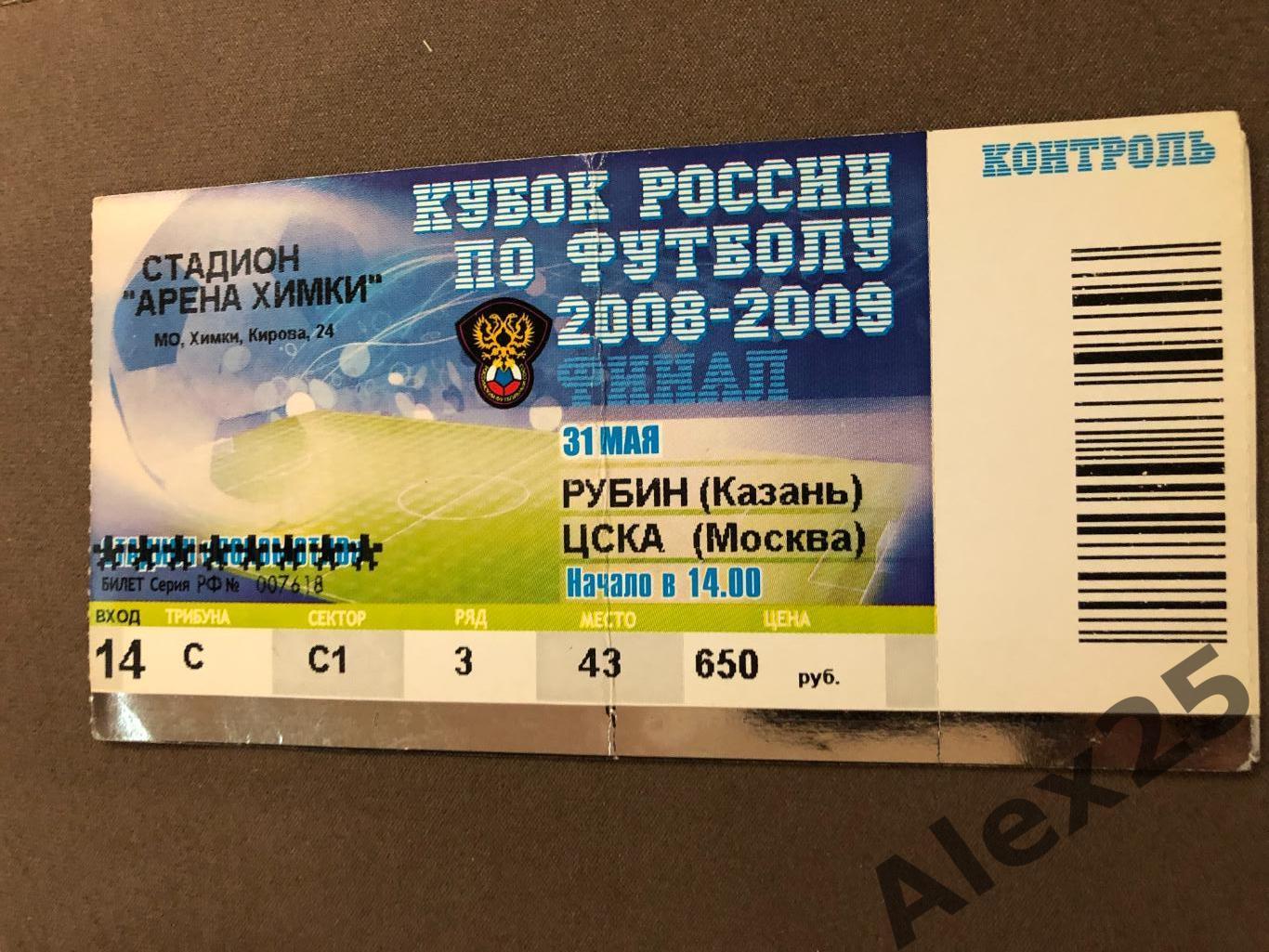 Билет футбол ЦСКА - Рубин (Казань) 2009 05.31 Кубок Финал