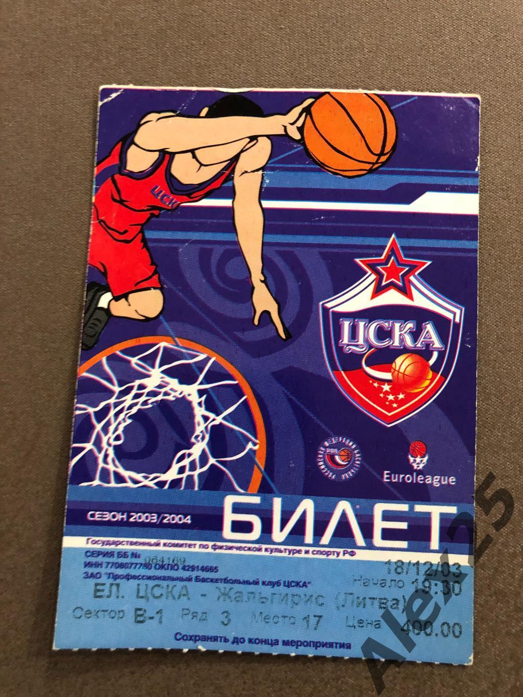 Билет ЦСКА - Жальгирис (Литва) 2003 12.18 Баскетбол Евролига