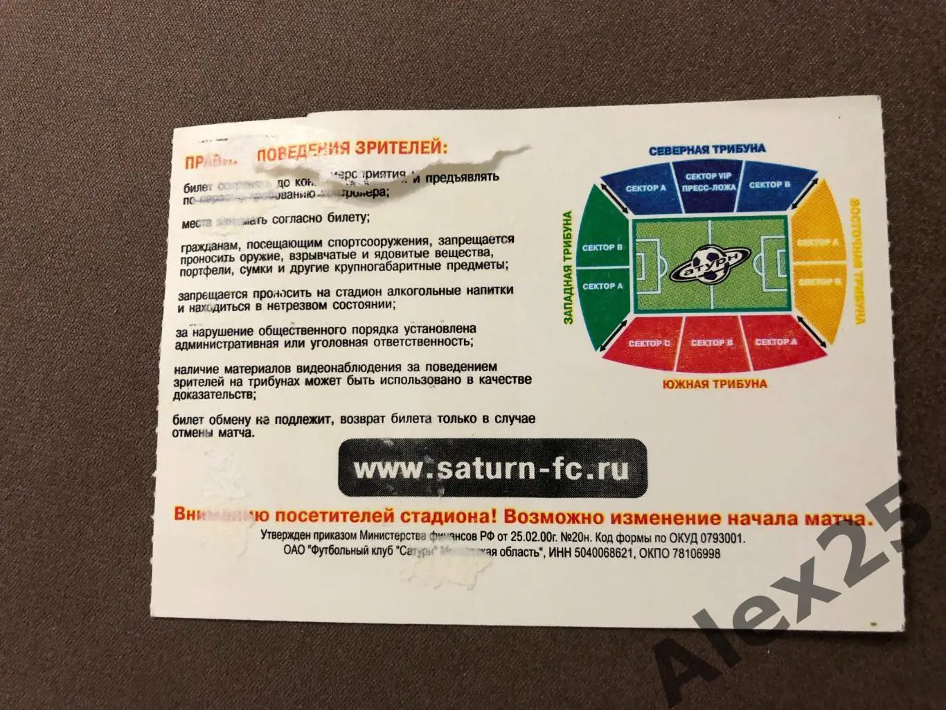 Билет футбол Сатурн (Раменское) - ЦСКА 2007 08.18 1