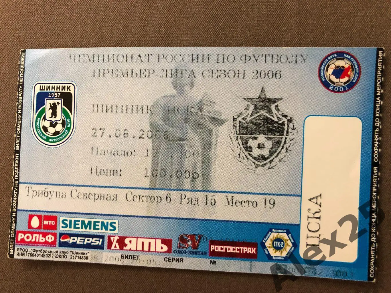 Билет футбол Шинник (Ярославль) - ЦСКА 2006 08.27