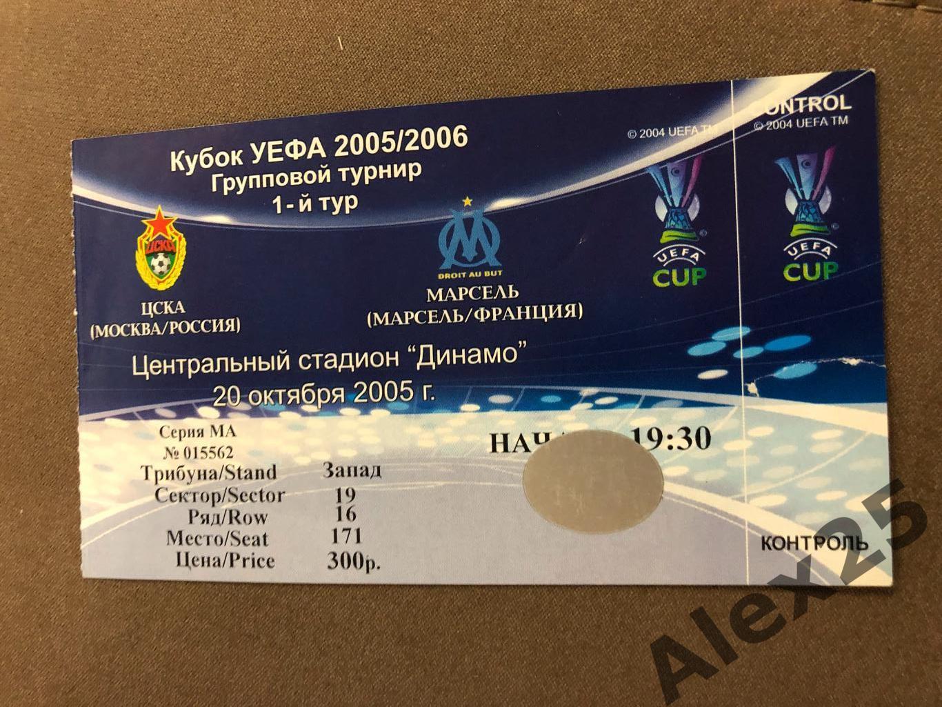 Билет футбол ЦСКА - Олимпик Марсель (Франция) 2005 10.20 Кубок УЕФА