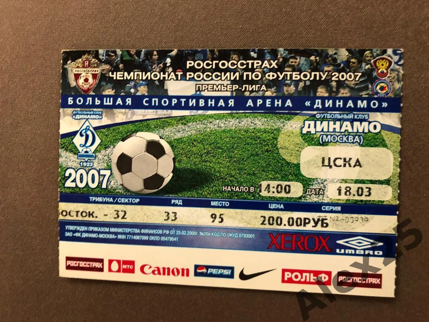 Билет футбол Динамо (Москва) - ЦСКА 2007 03.18