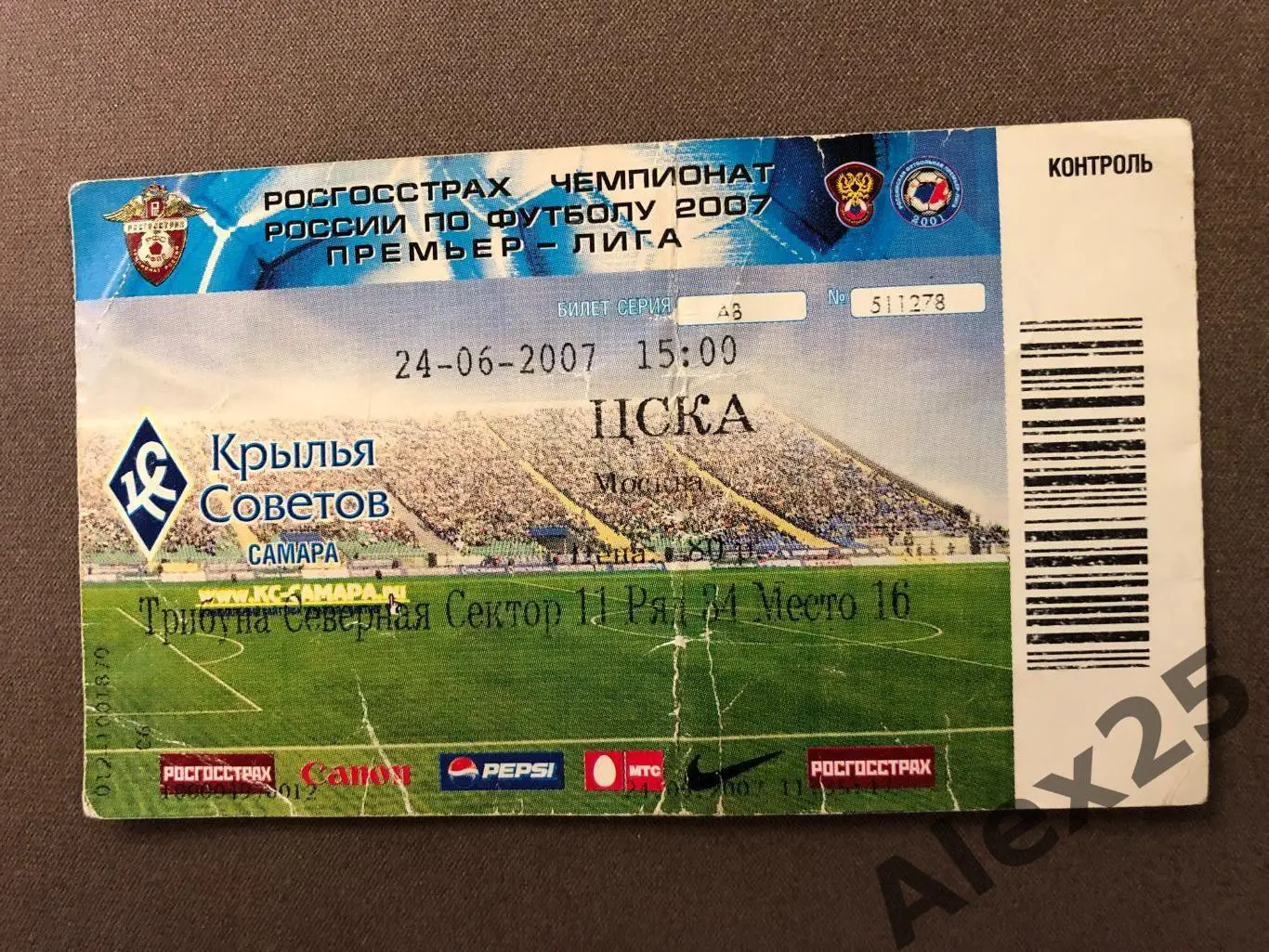 Билет футбол Крылья Советов (Самара) - ЦСКА 2007 06.24