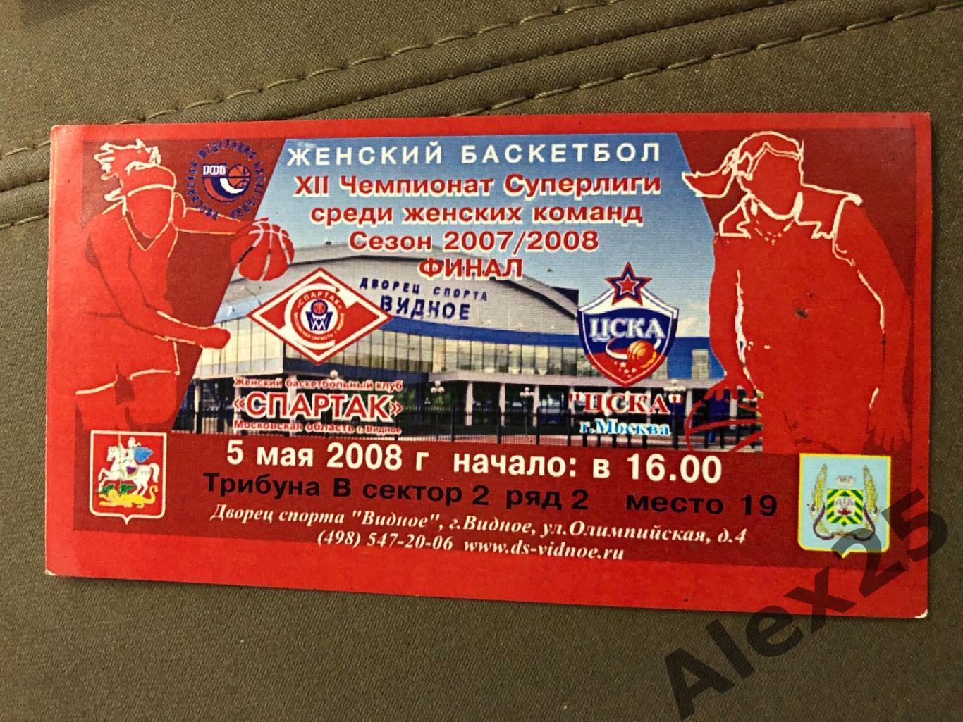 Билет Спартак (Видное) - ЦСКА 2008 05.05 Баскетбол Финал