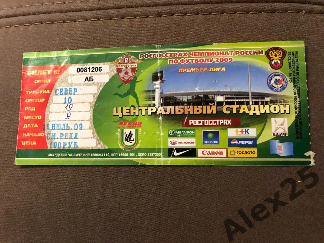 Билет футбол Рубин (Казань) - ЦСКА 2009 07.18