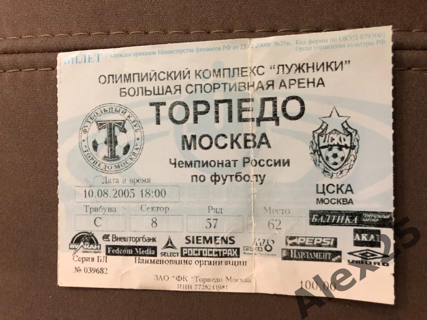 Билет футбол Торпедо (Москва) - ЦСКА 2005 08.10