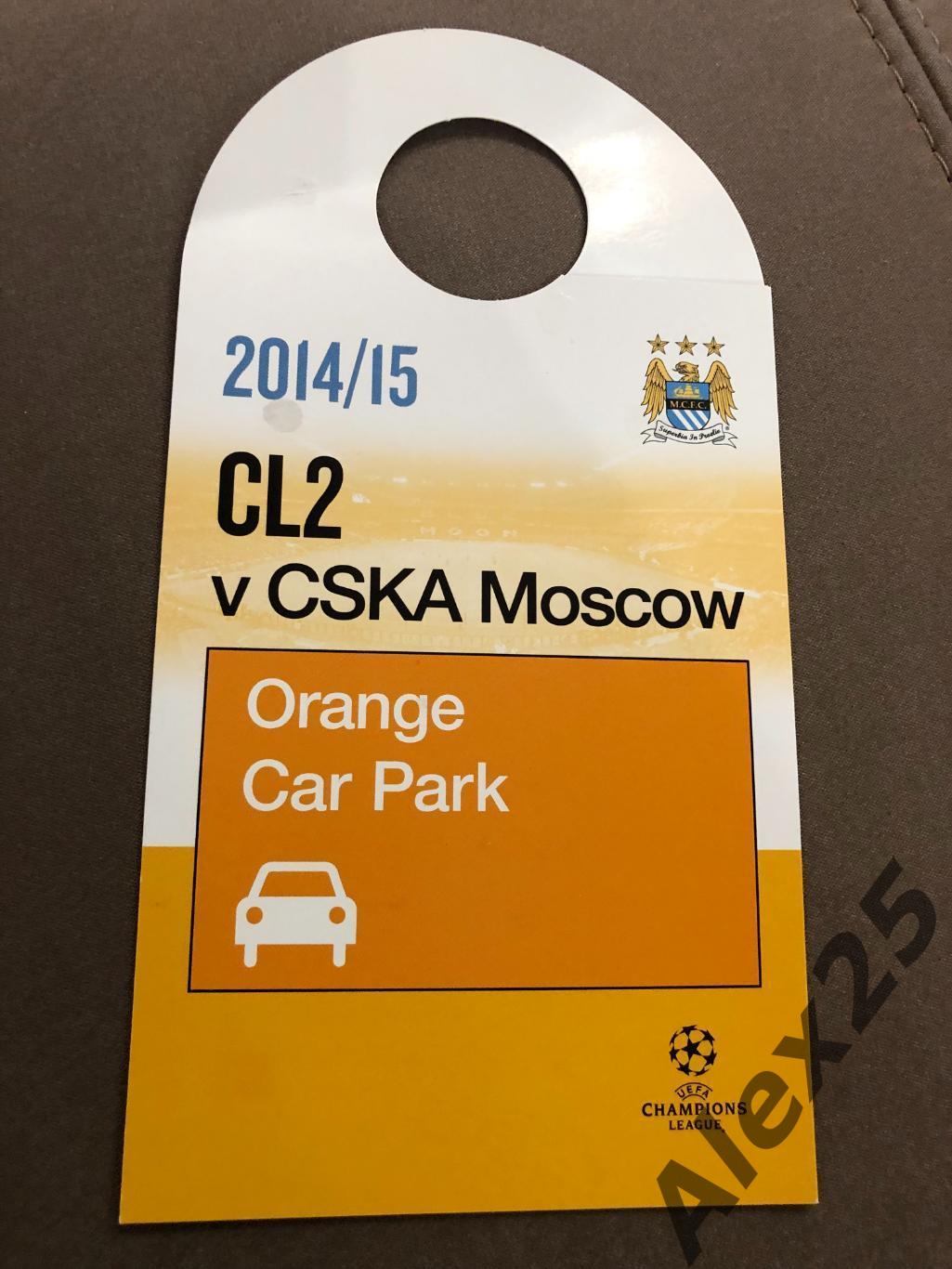 Билет на парковку Манчестр Сити (Англия) - ЦСКА 2014 11.05 Лига Чемпионов