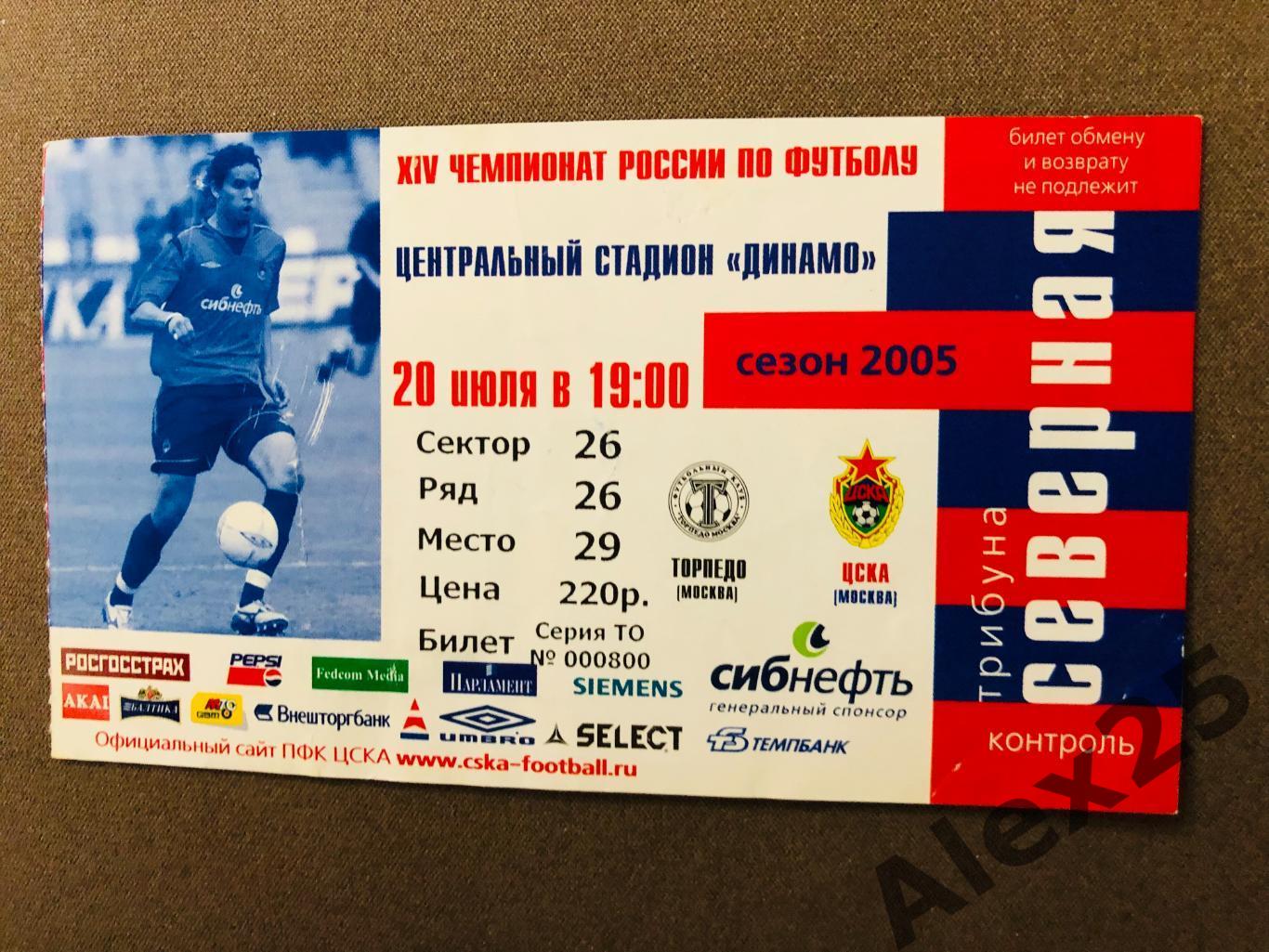 Билет футбол ЦСКА - Торпедо (Москва) 2005 07.20