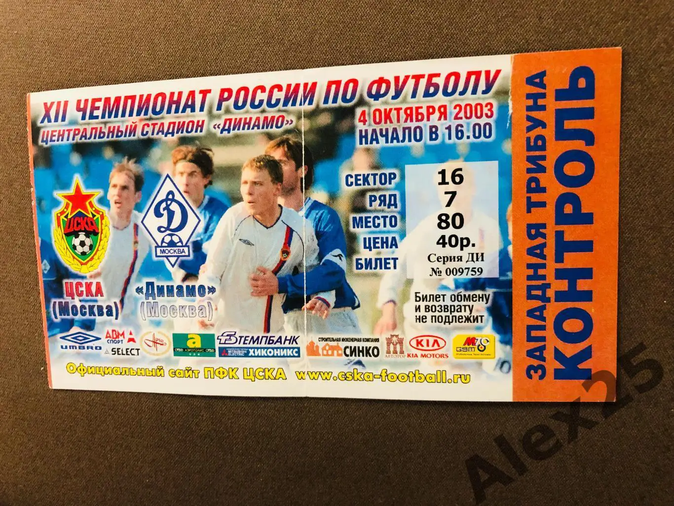 Билет футбол ЦСКА - Динамо (Москва) 2003 10.04
