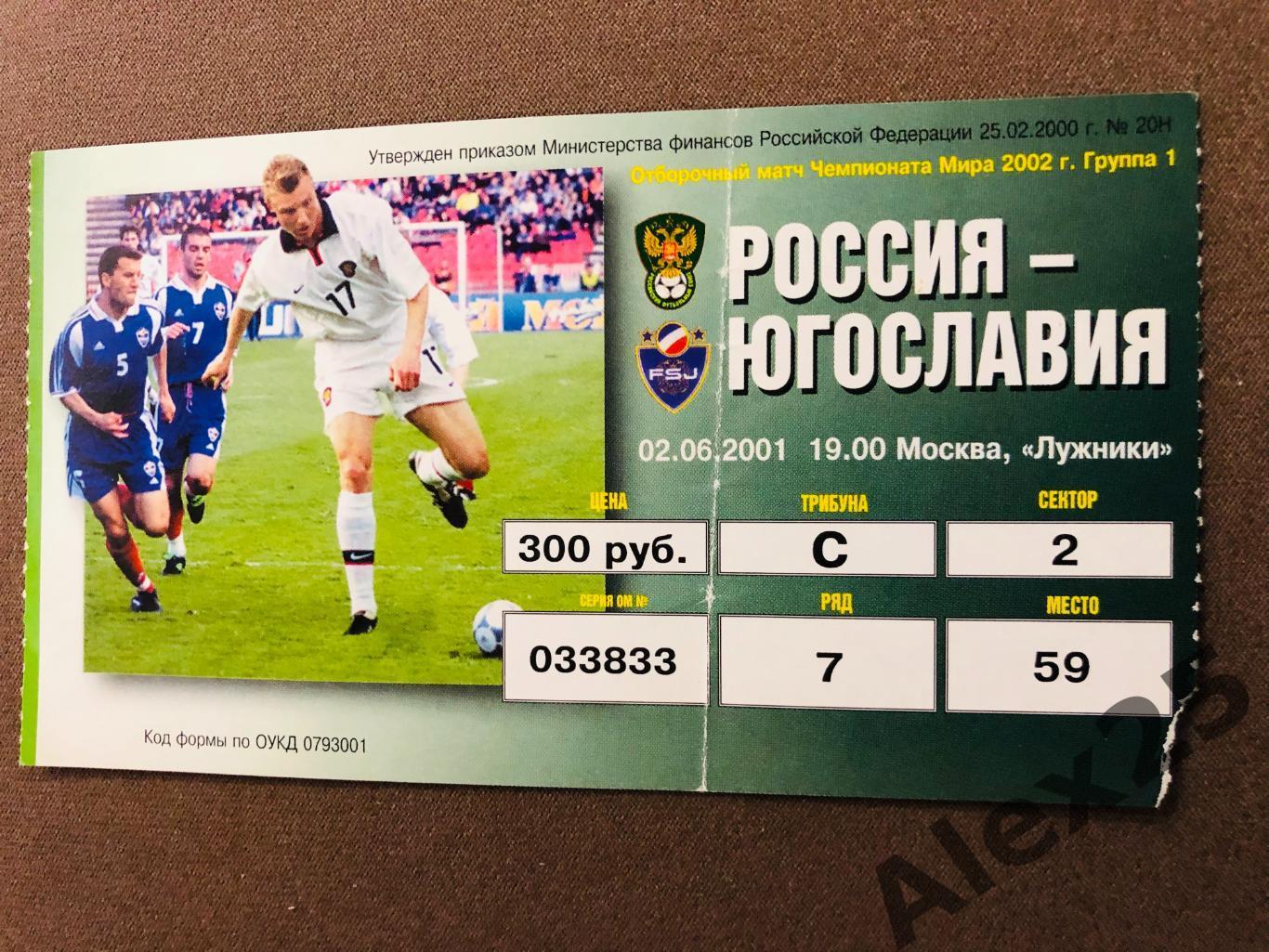 Билет футбол Россия - Югославия 2001 06.02 Чемпионат Мира отбор