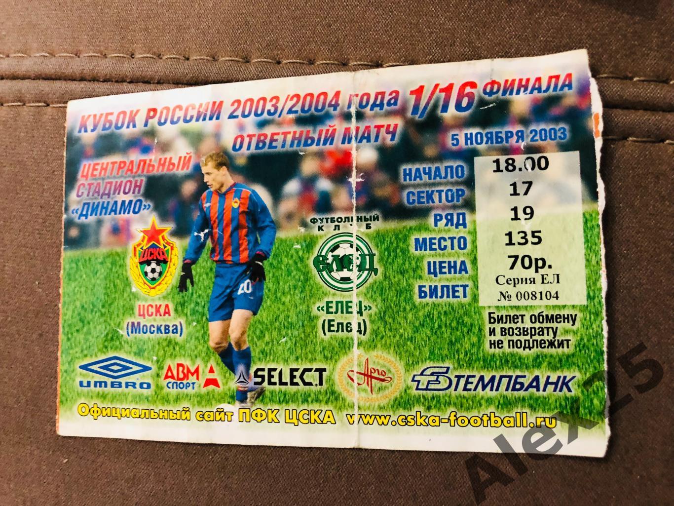 Билет футбол ЦСКА - Елец 2003 11.05 Кубок