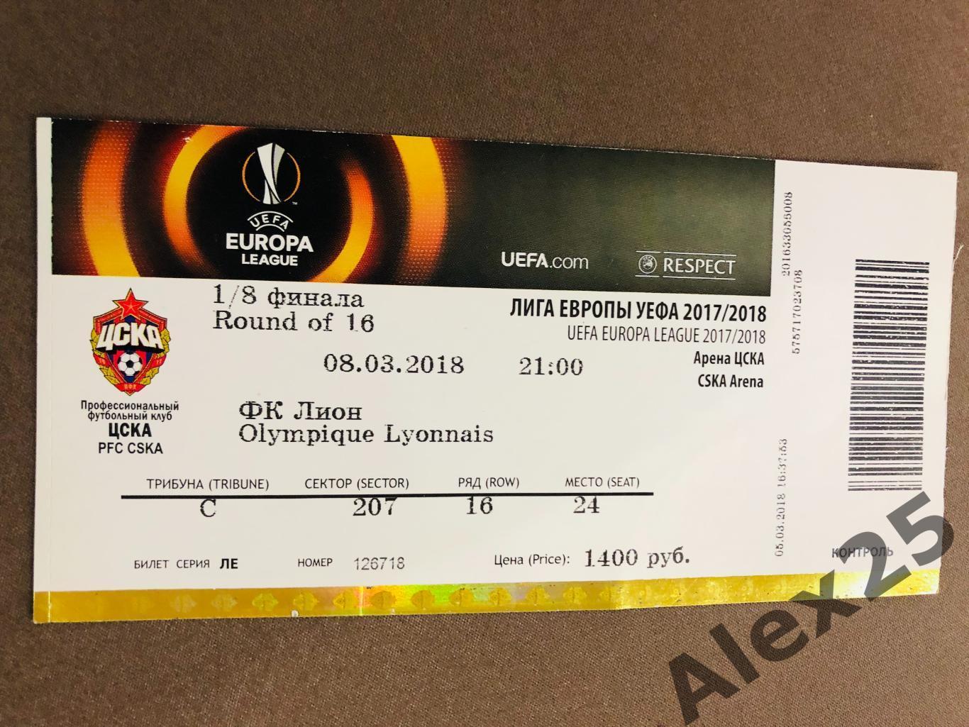 Билет футбол ЦСКА - Олимпик Лион (Франция) 2018 03.08 Лига Европы