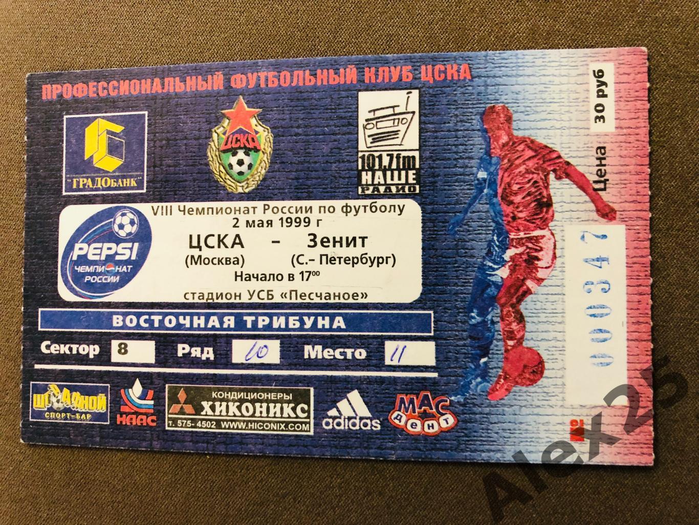 Билет футбол ЦСКА - Зенит 1999 05.02