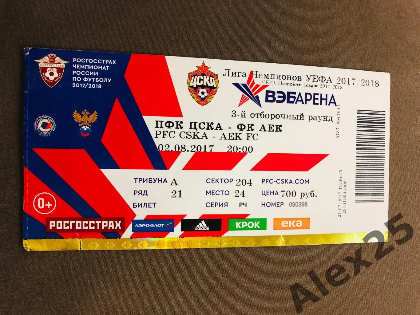 Билет футбол ЦСКА - АЕК (Греция) 2017 08.02 Лига Чемпионов