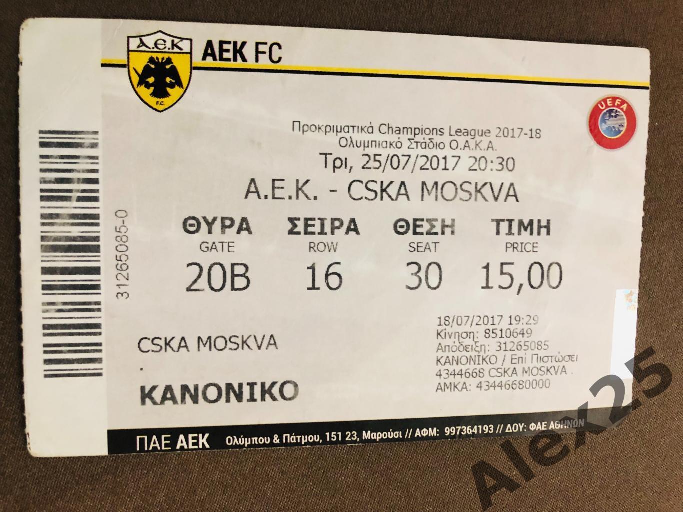 Билет футбол АЕК (Греция) - ЦСКА 2017 07.25 Лига Чемпионов