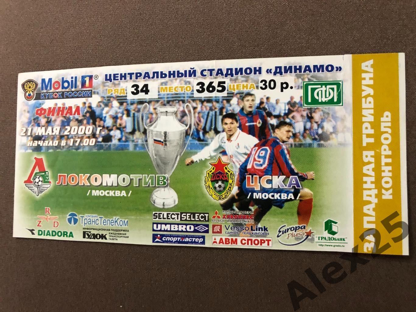 Билет футбол ЦСКА - Локомотив (Москва) 2000 05.21 Кубок Финал
