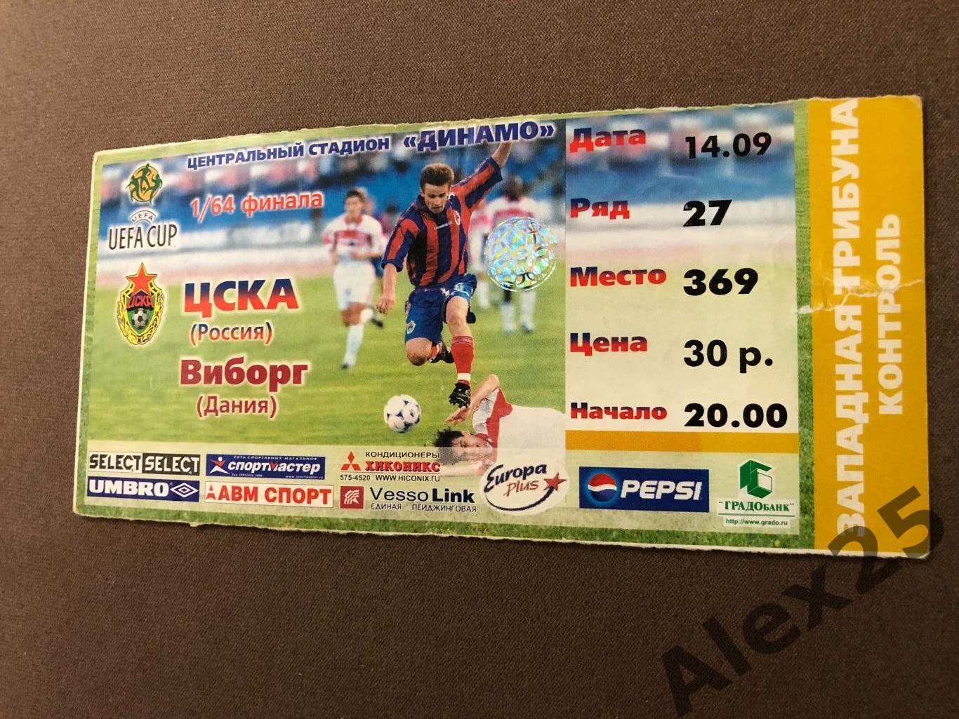 Билет футбол ЦСКА - Виборг (Дания)2000 09.14 Кубок УЕФА