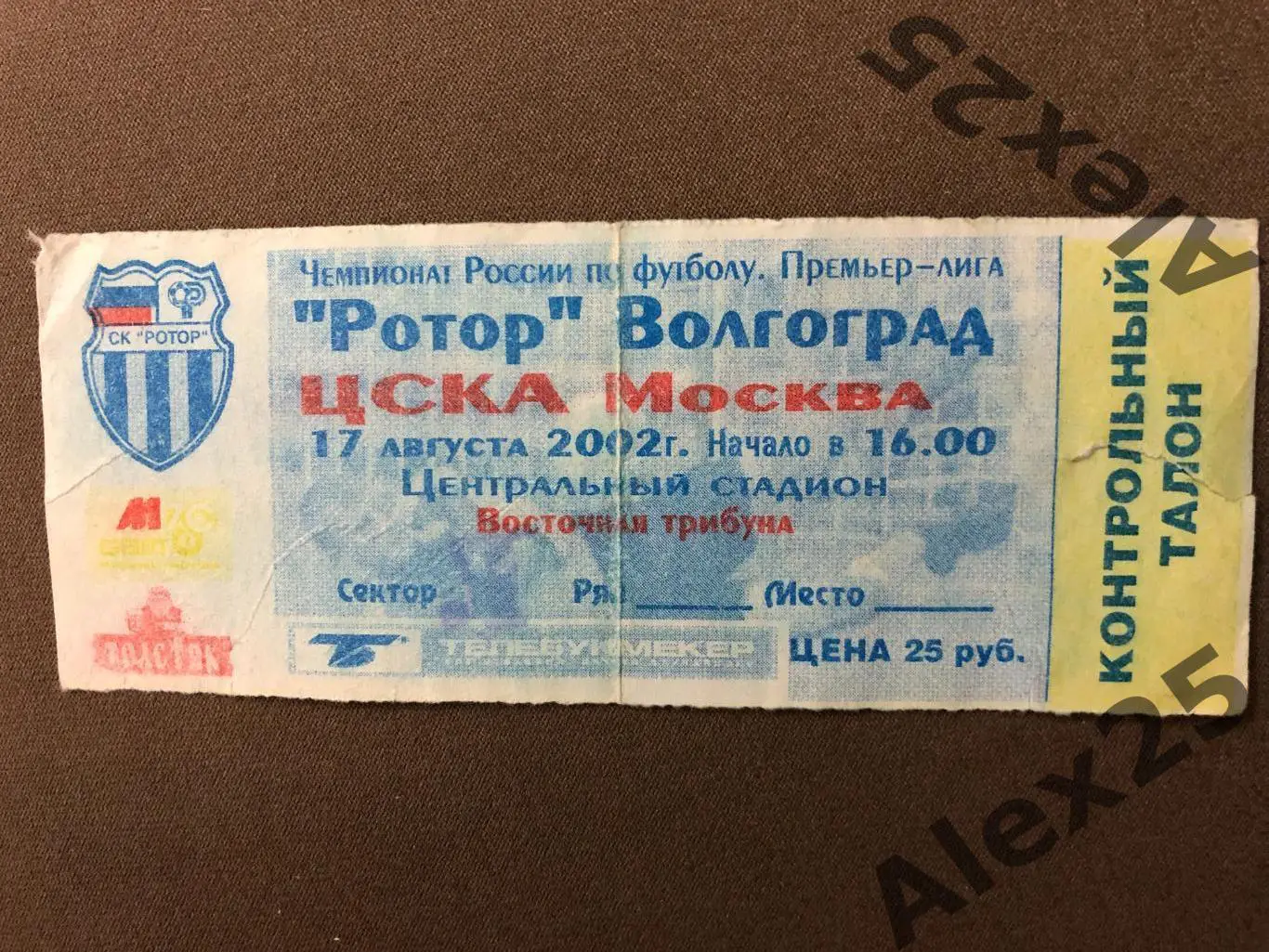 Билет футбол Ротор - ЦСКА 2002 08.17