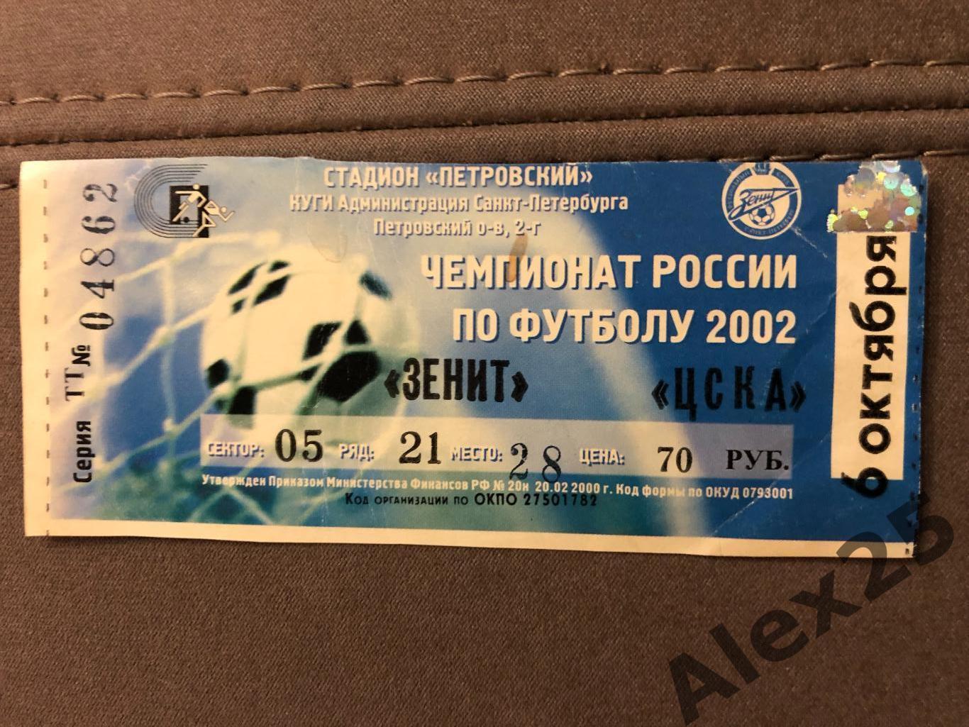 Билет футбол Зенит - ЦСКА 2002 10.06