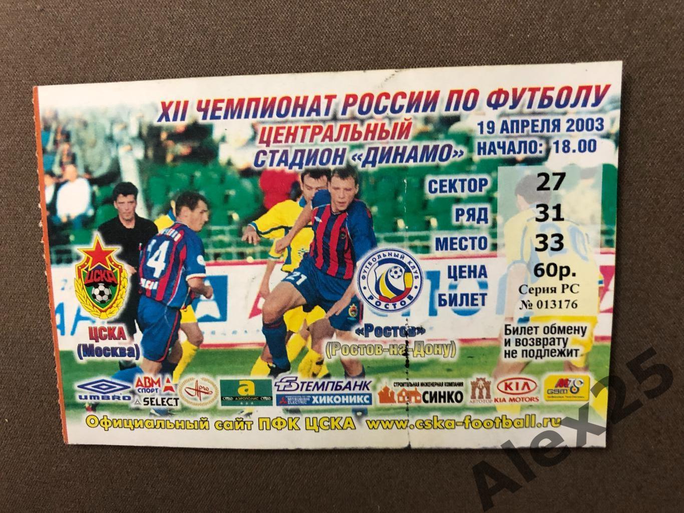 Билет футбол ЦСКА - Ростов 2003 04.19