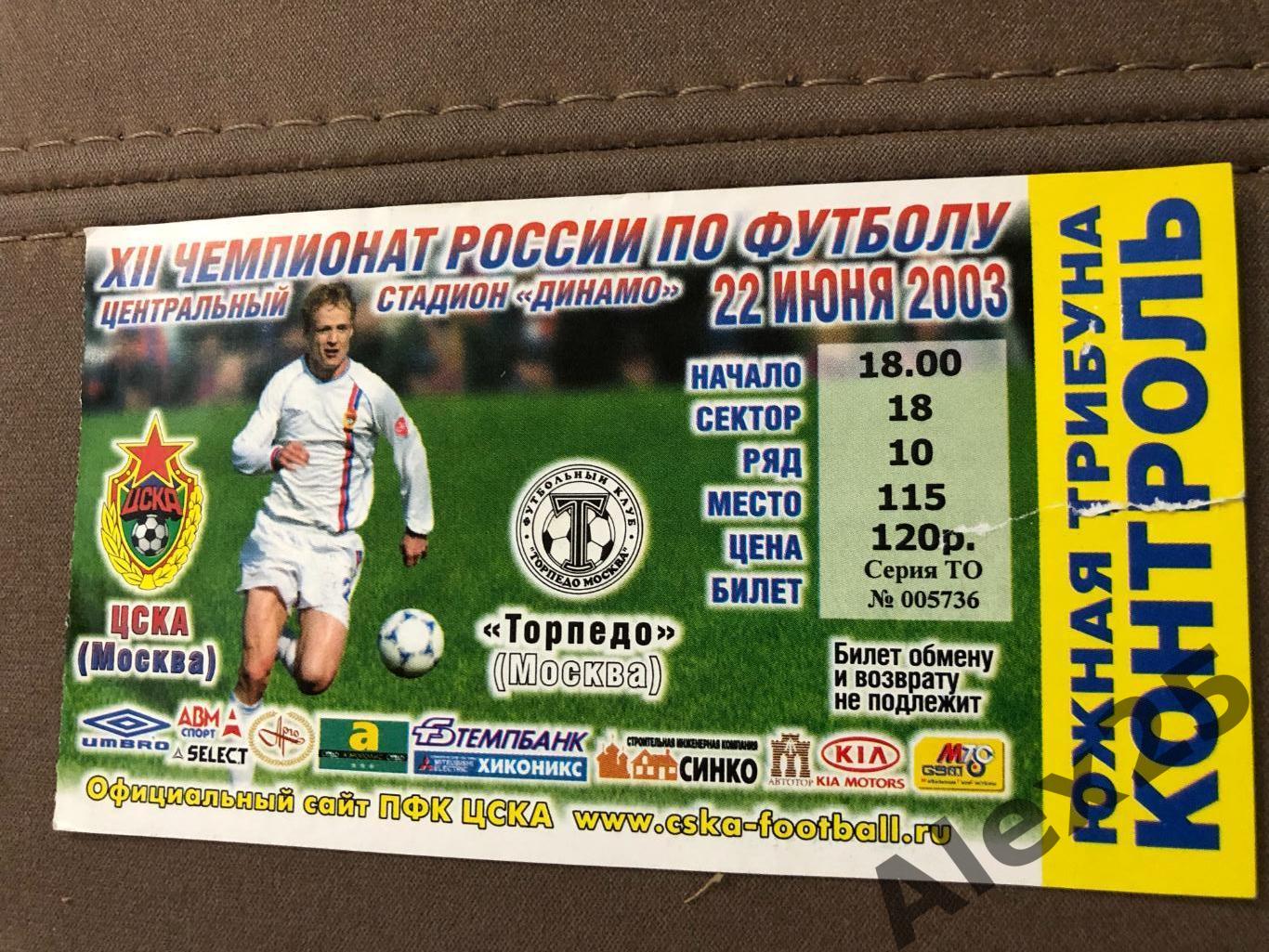 Билет футбол ЦСКА - Торпедо (Москва) 2003 06.22