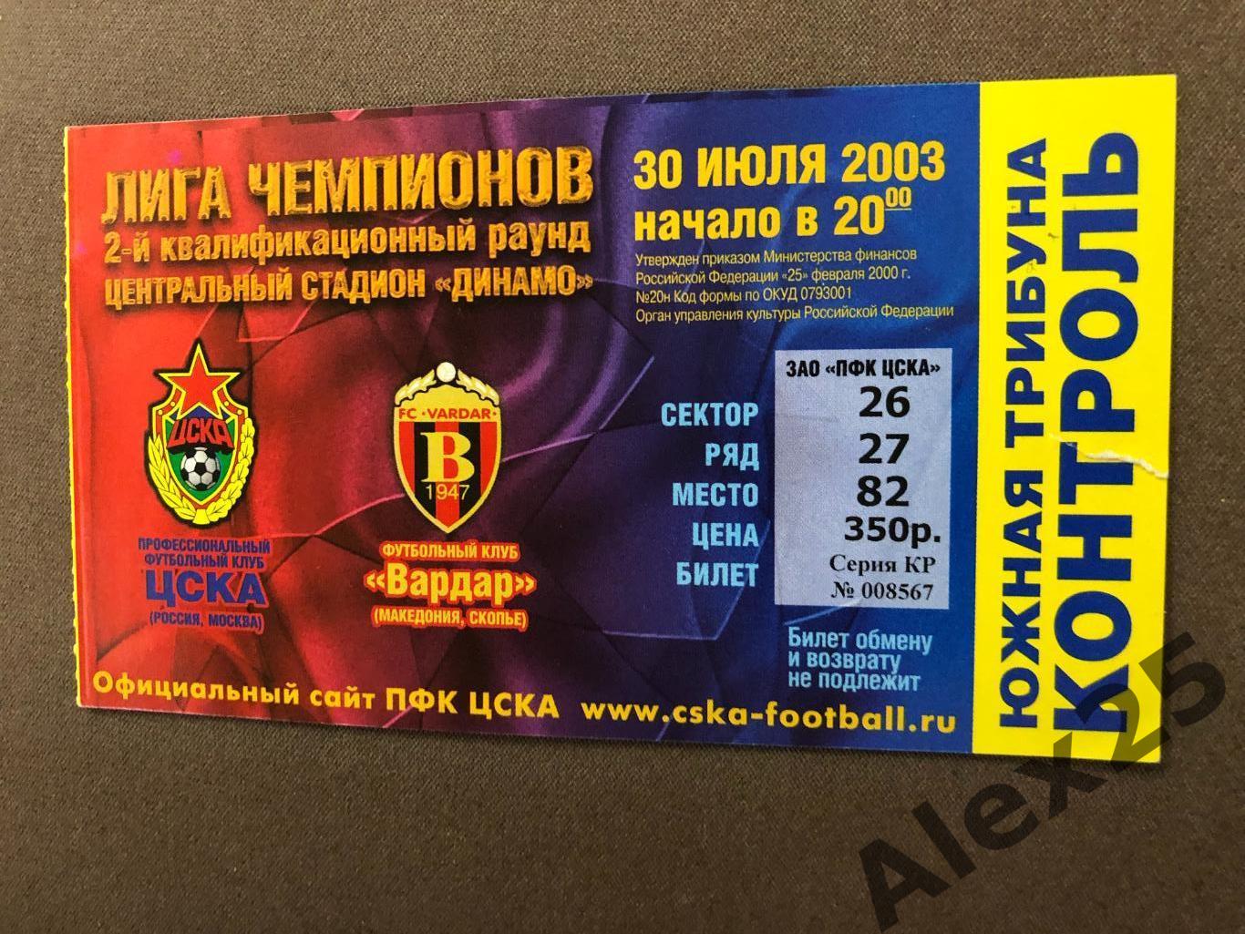 Билет футбол ЦСКА - Вардар (Македония) 2003 07.30 Лига чемпионов