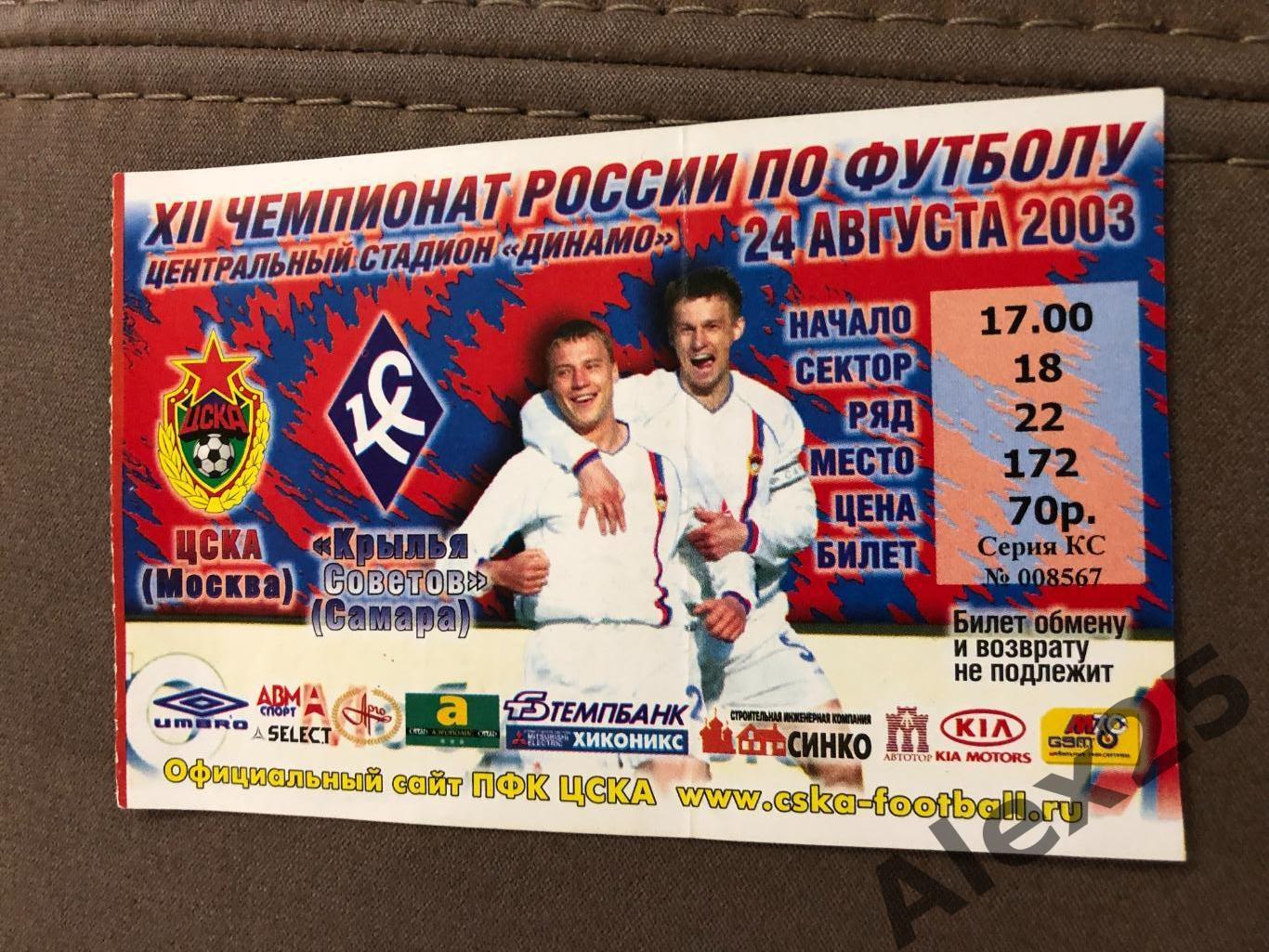 Билет футбол ЦСКА - Крылья Советов (Самара) 2003 08.24