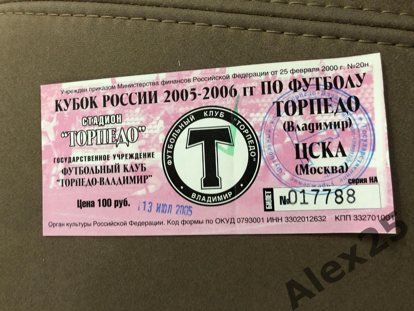 Билет футбол Торпедо (Владимир) - ЦСКА 2005 07.13 Кубок