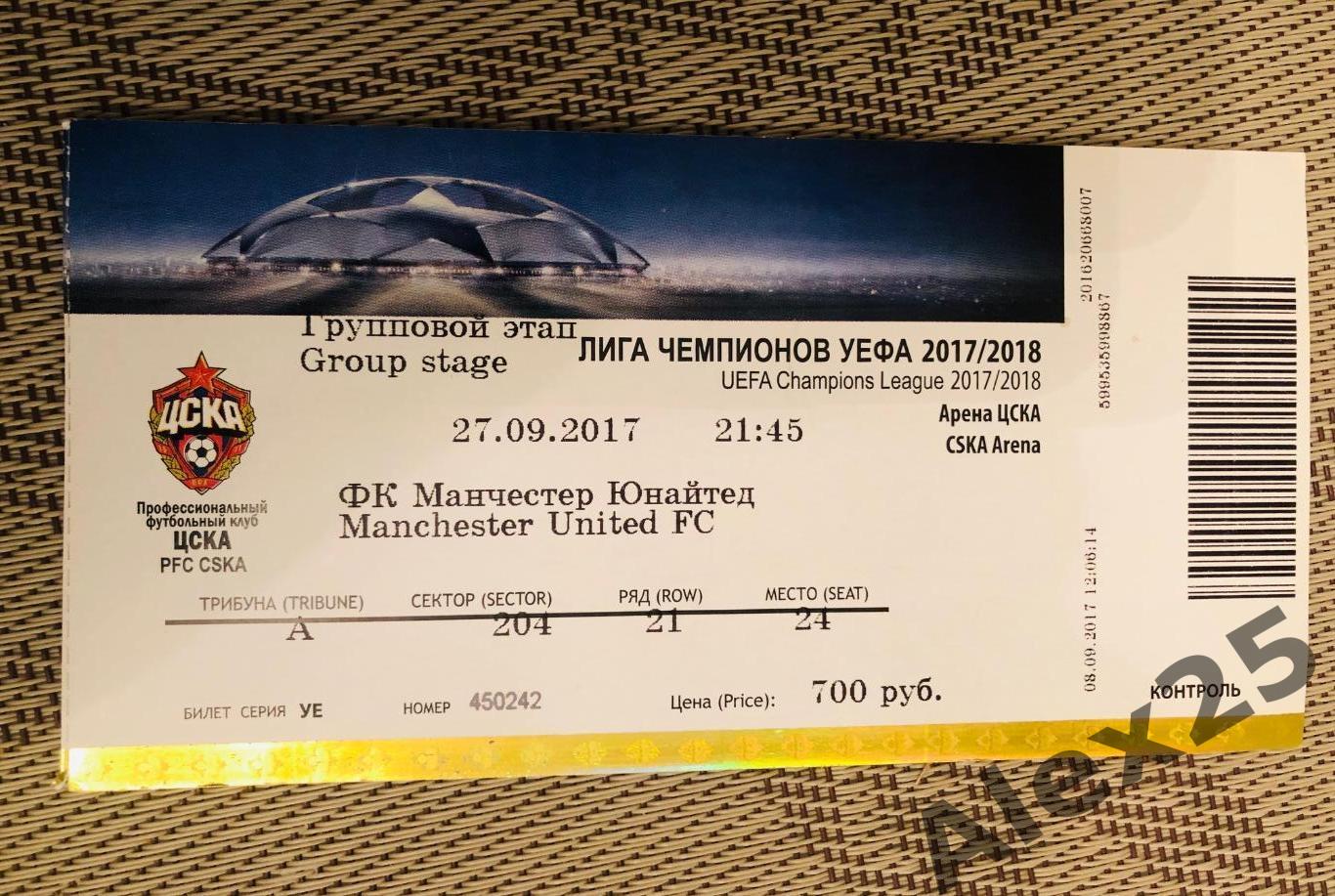 Билет ЦСКА - Манчестер Юнайтед 27.09 2017 Лига Чемпионов
