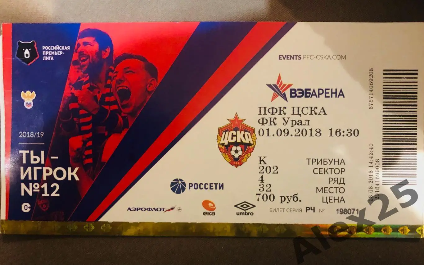 Билет ЦСКА - Урал футбол 01.09. 2018